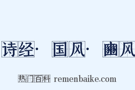 诗经·国风·豳风是什么意思的图片